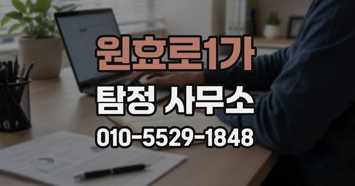 원효로1가 탐정 사무소