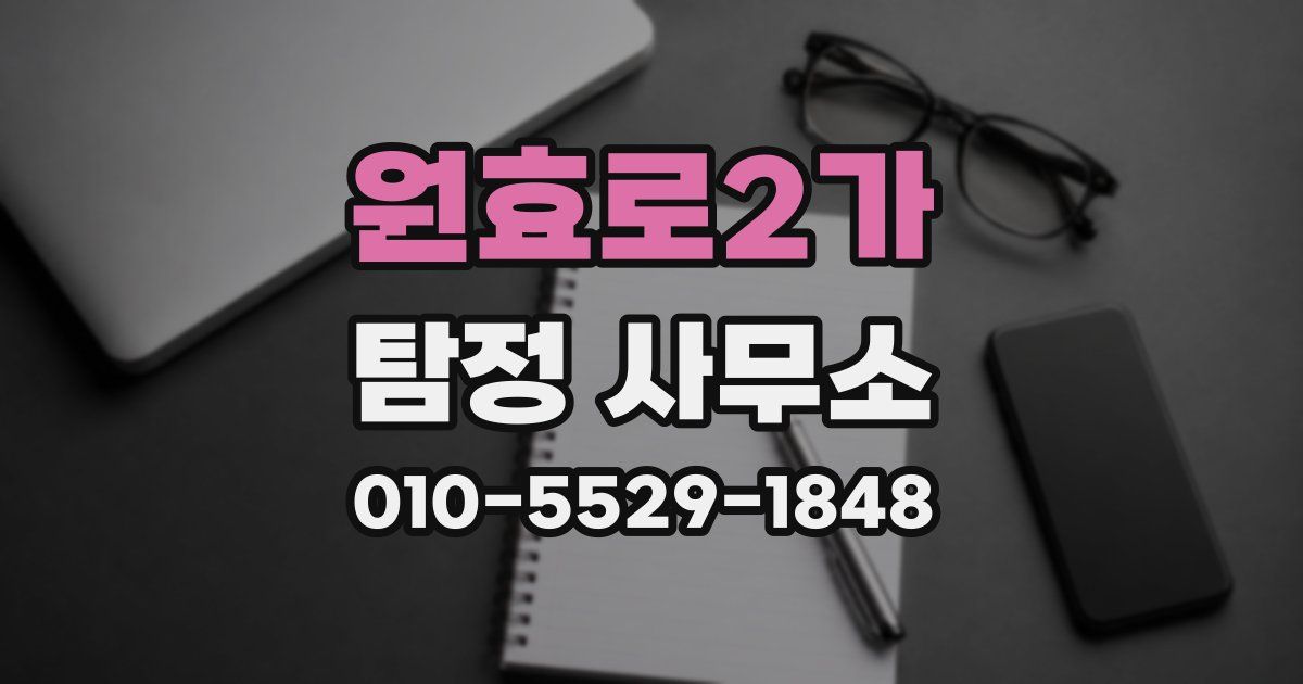 원효로2가 탐정 사무소
