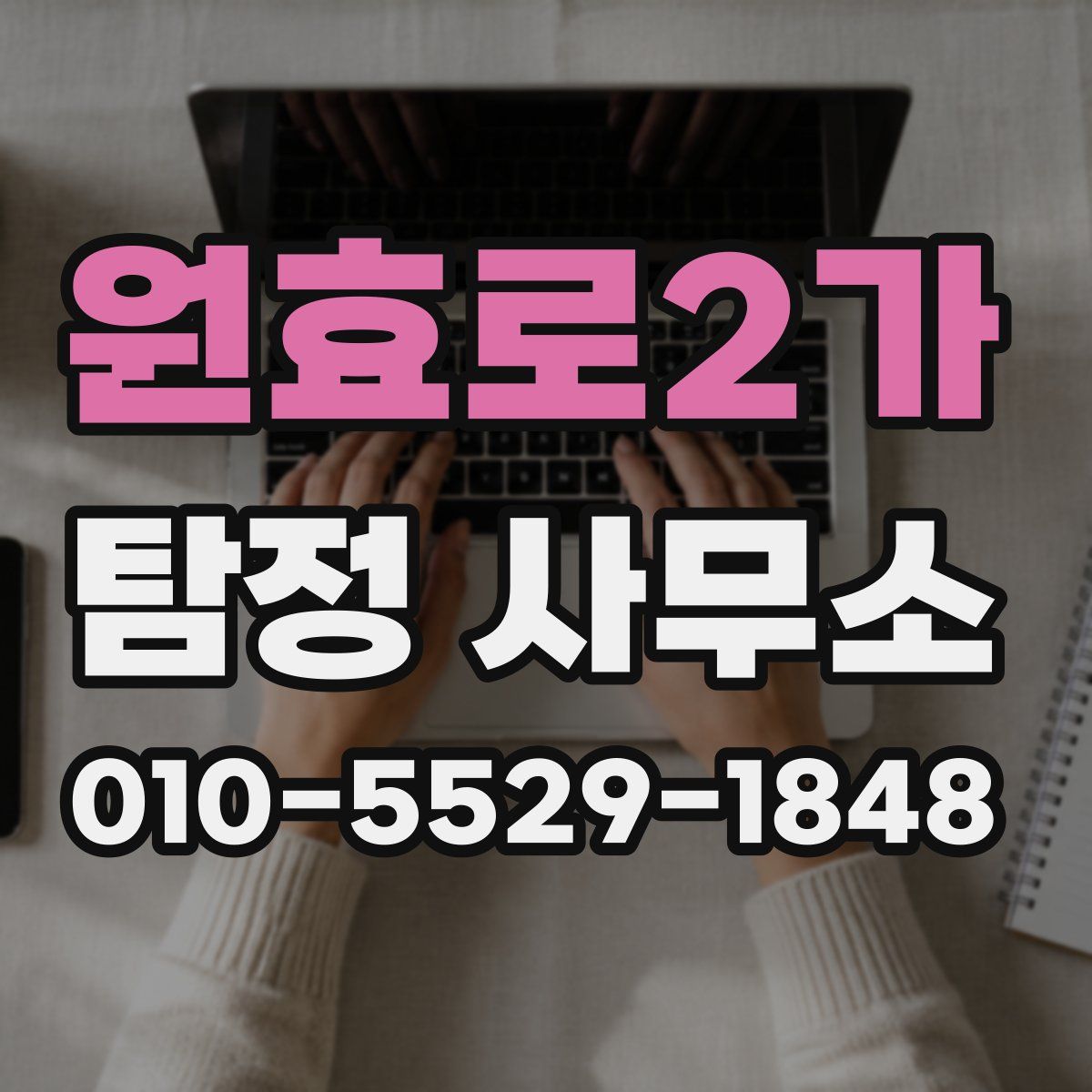 원효로2가 탐정 사무소