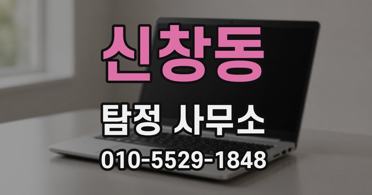 신창동 탐정 사무소