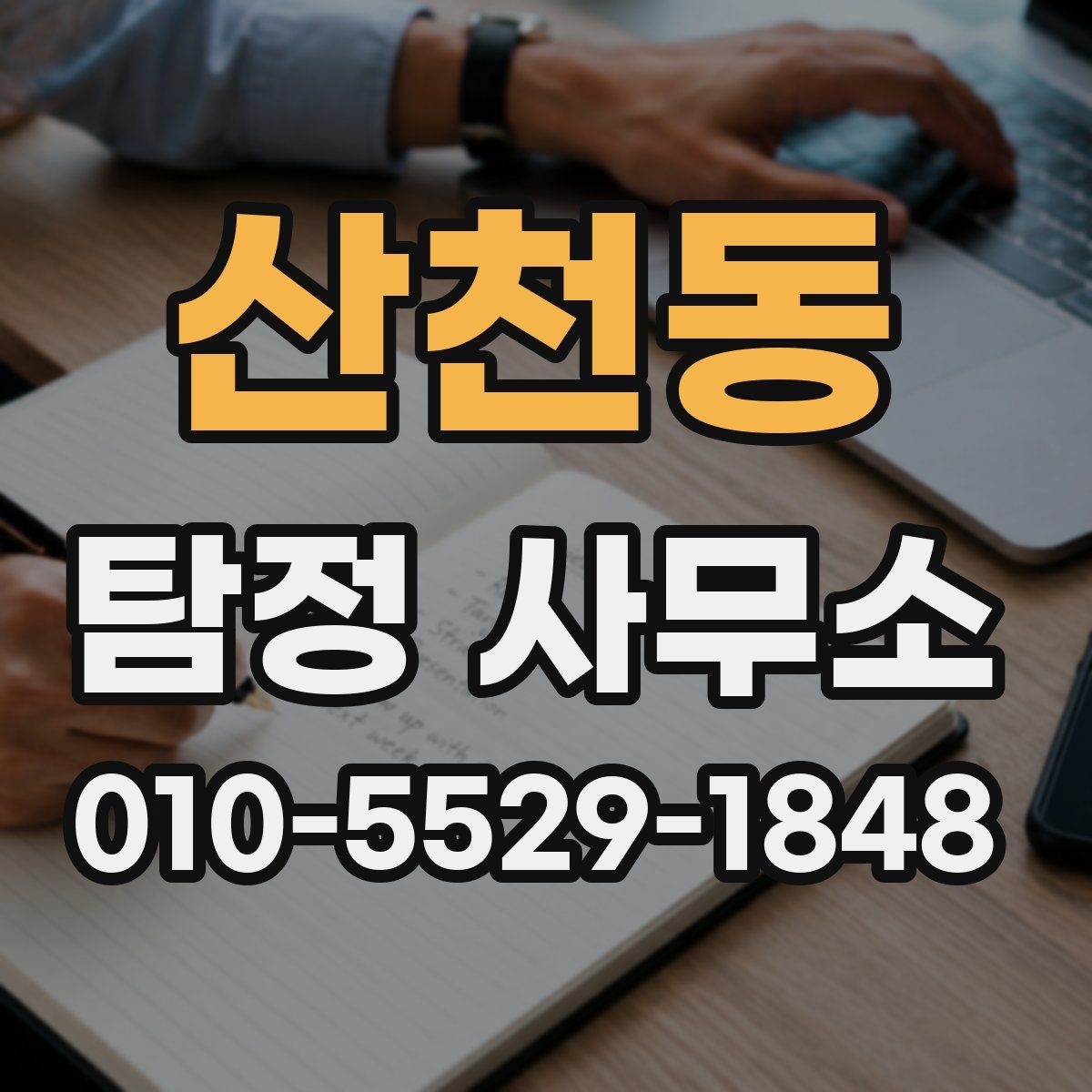 산천동 탐정 사무소