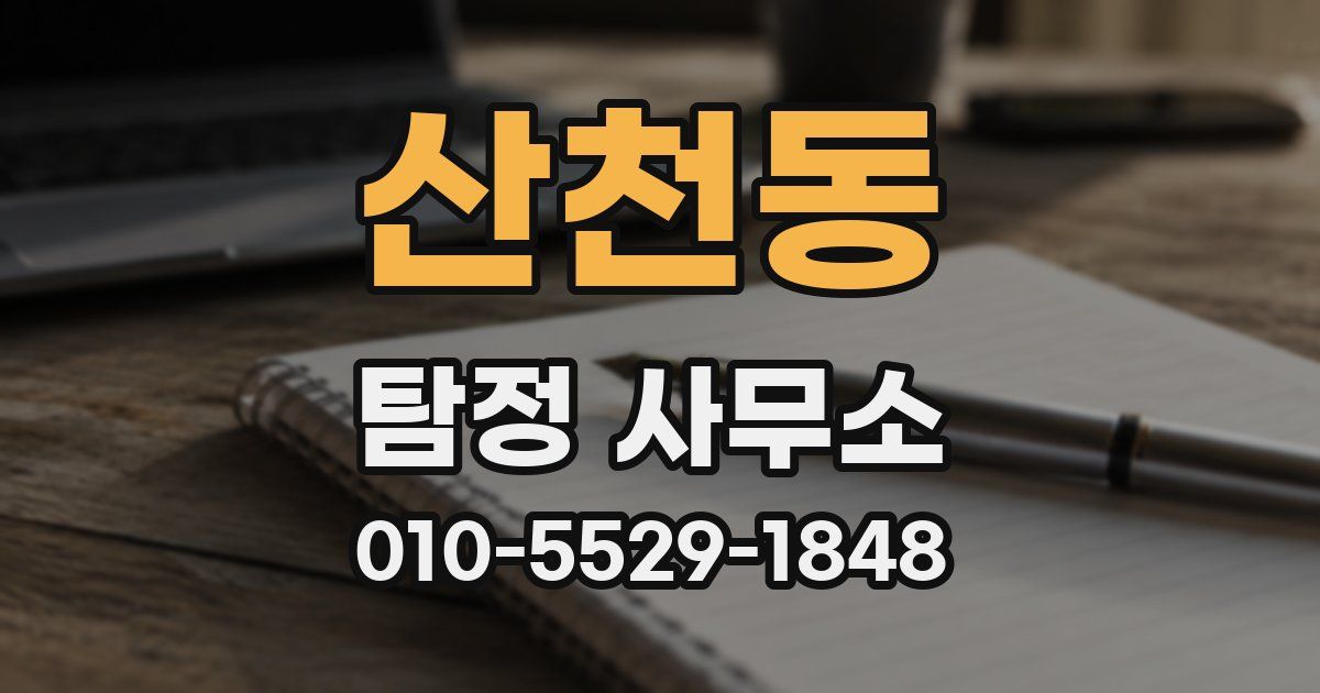 산천동 탐정 사무소