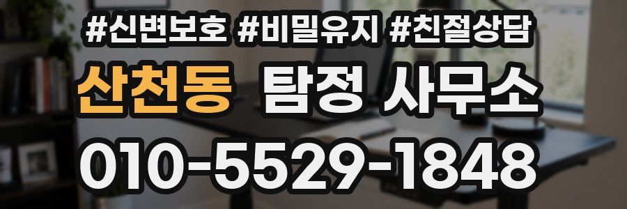 산천동 탐정 사무소