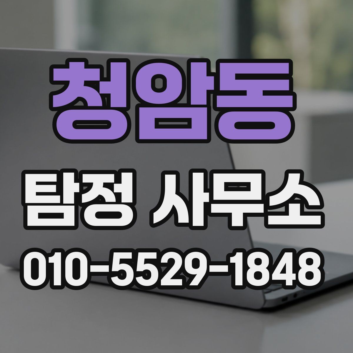 청암동 탐정 사무소 선택 시 실수 줄이는 방법