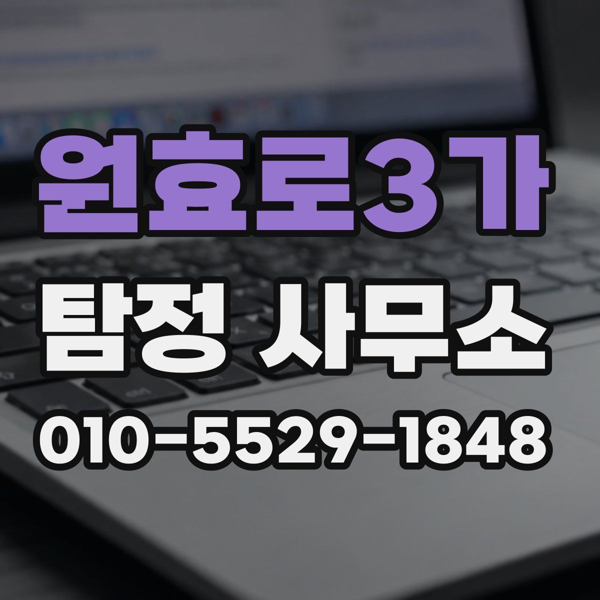 원효로3가 탐정 사무소