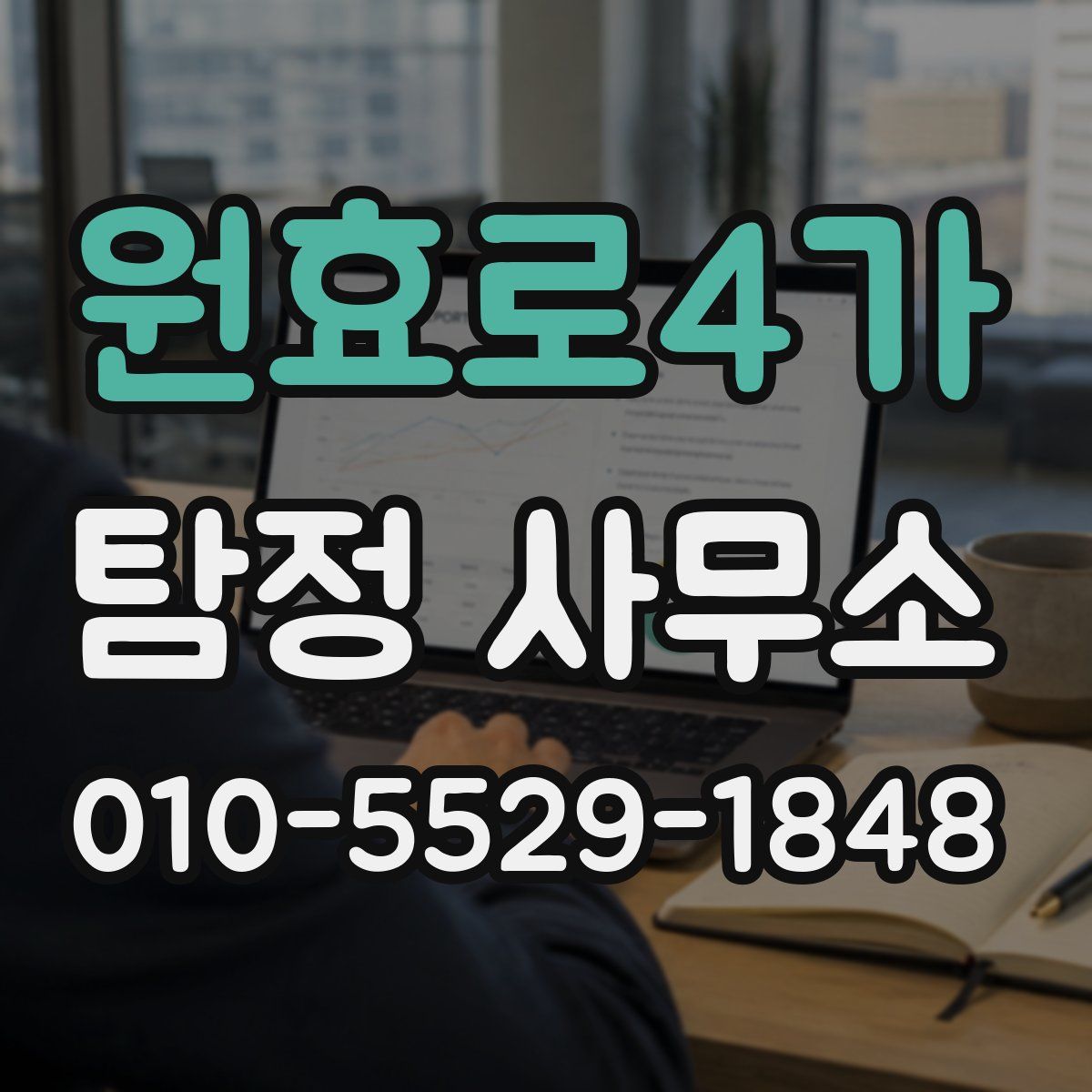 원효로4가 탐정 사무소