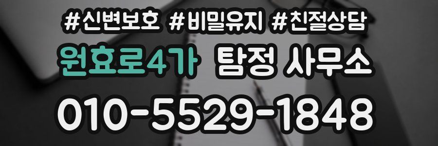 원효로4가 탐정 사무소