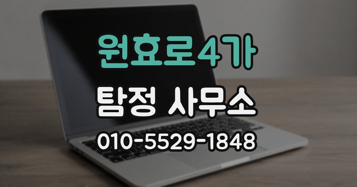 원효로4가 탐정 사무소