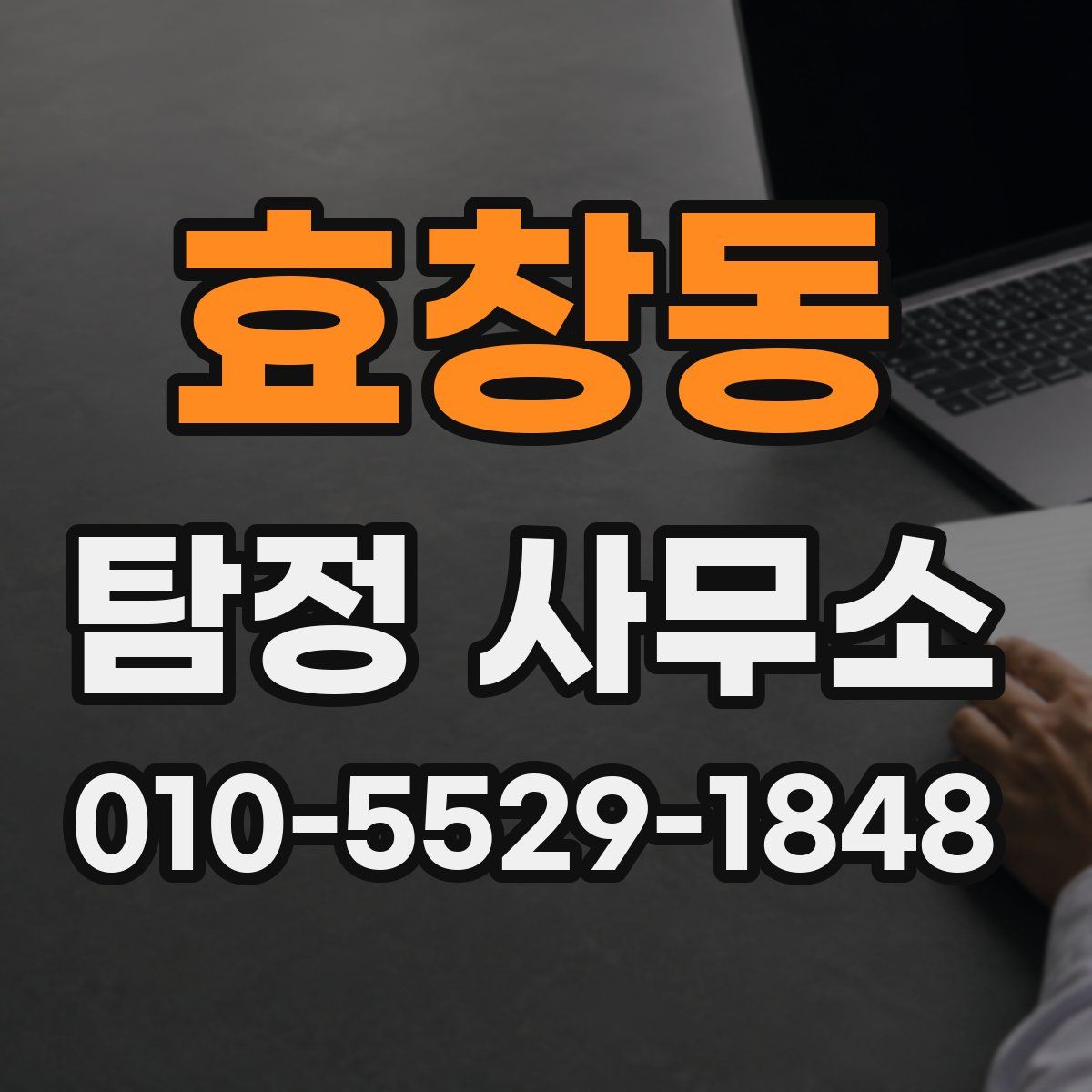 효창동 탐정 사무소