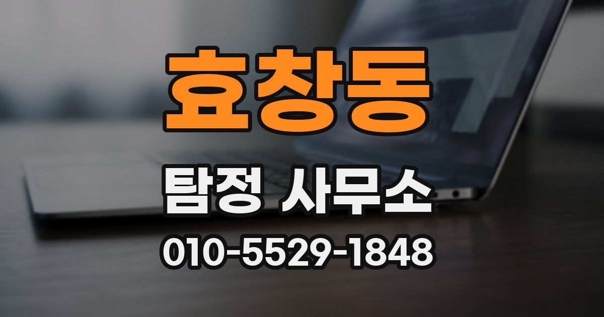 효창동 탐정 사무소