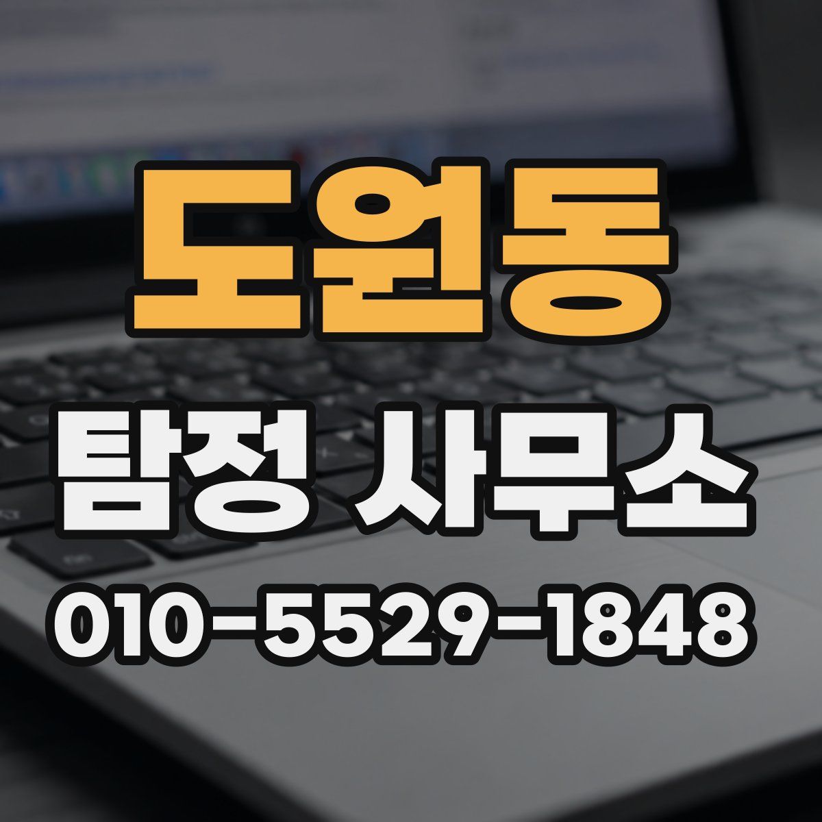도원동 탐정 사무소