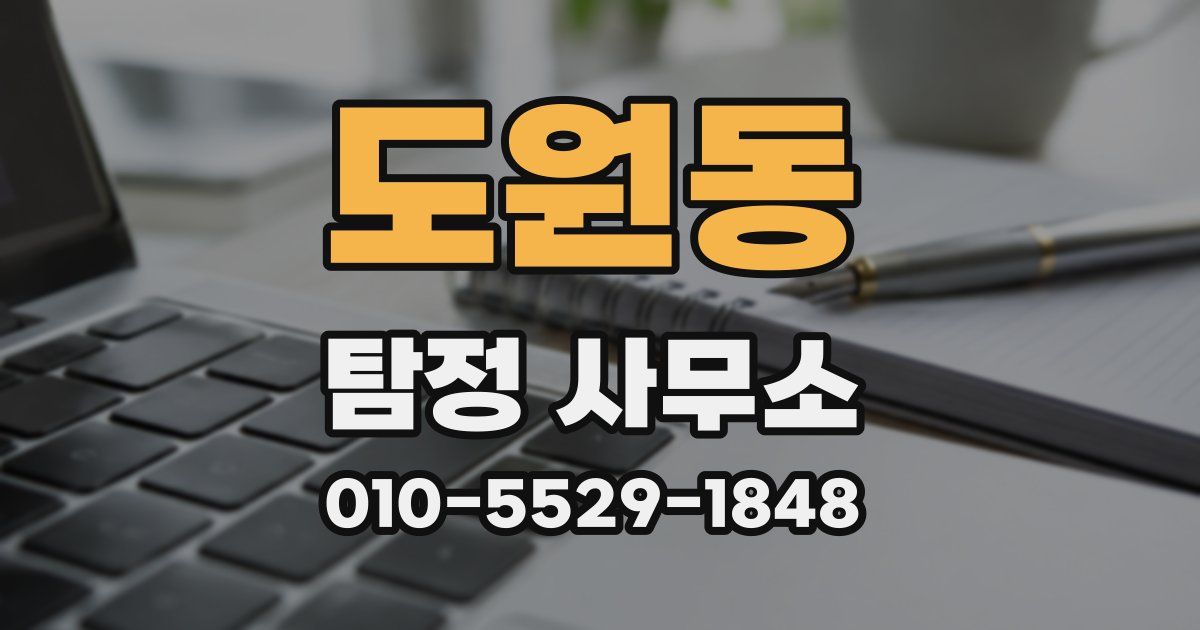 도원동 탐정 사무소
