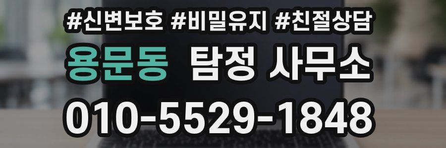 용문동 탐정 사무소