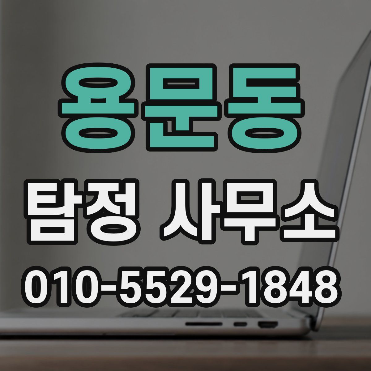 용문동 탐정 사무소