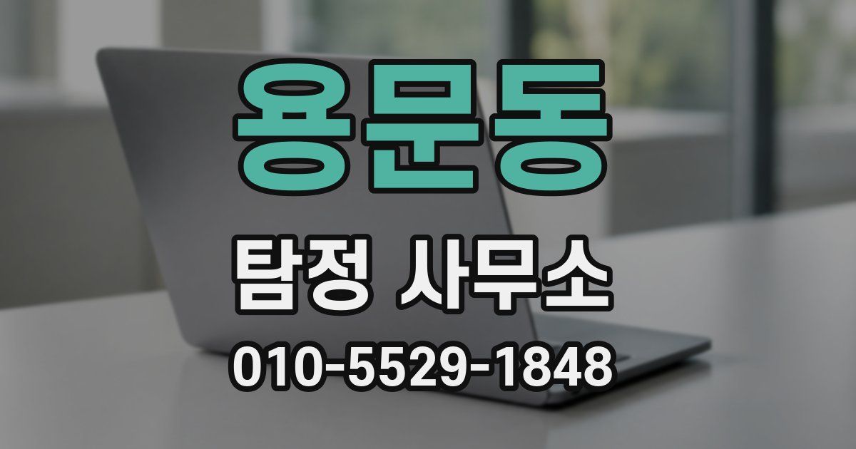 용문동 탐정 사무소