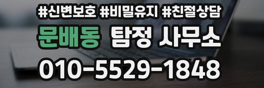 문배동 탐정 사무소