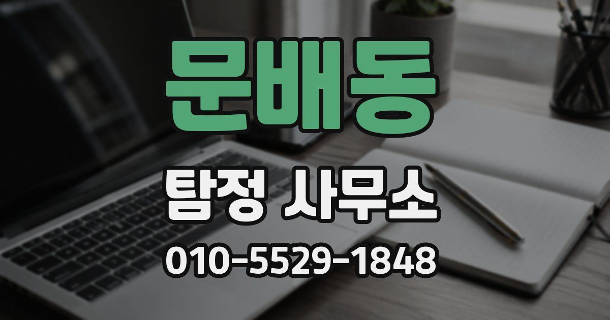 문배동 탐정 사무소