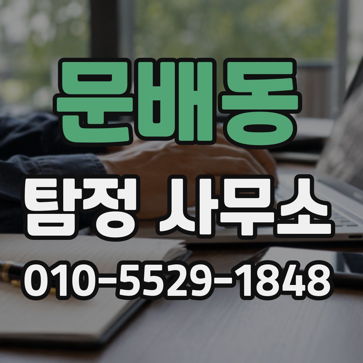 문배동 탐정 사무소