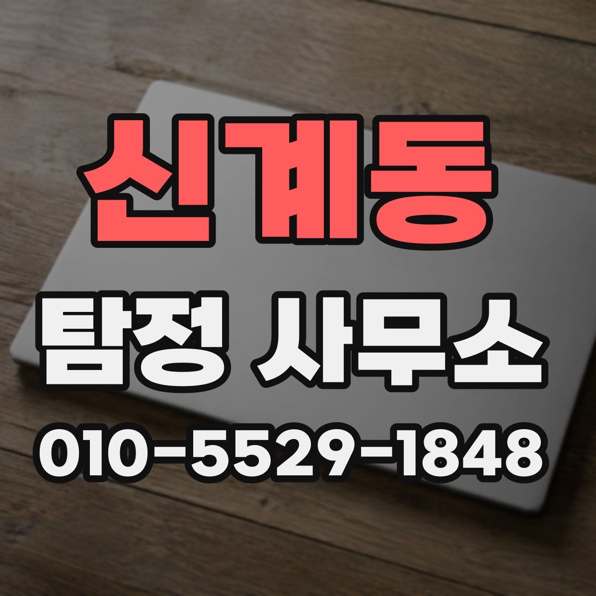신계동 탐정 사무소