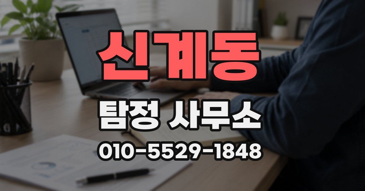 신계동 탐정 사무소