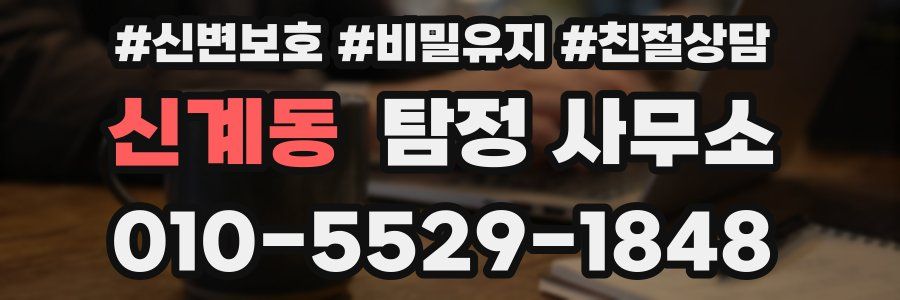 신계동 탐정 사무소