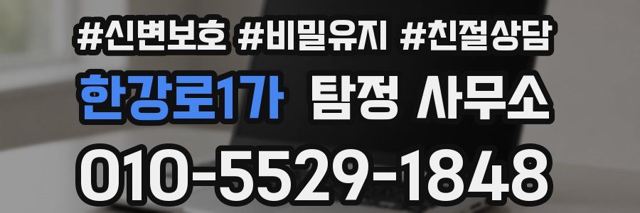 한강로1가 탐정 사무소