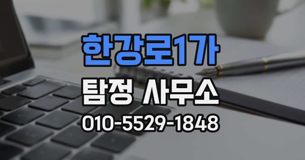 한강로1가 탐정 사무소