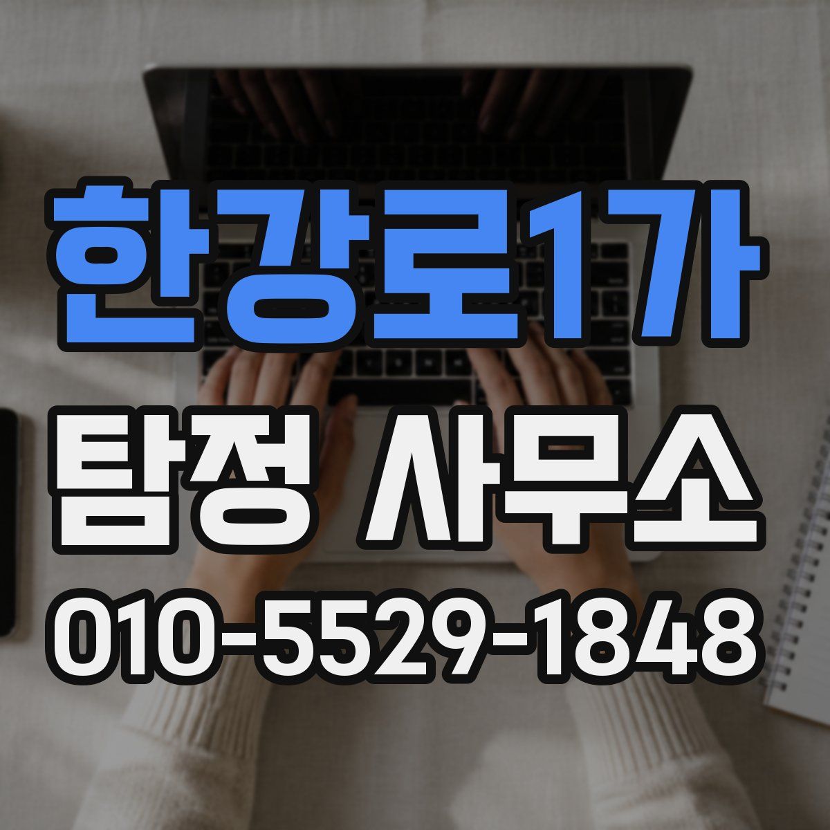 한강로1가 탐정 사무소