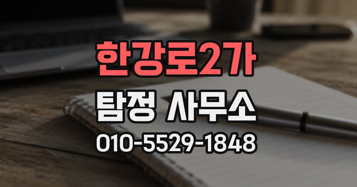 한강로2가 탐정 사무소