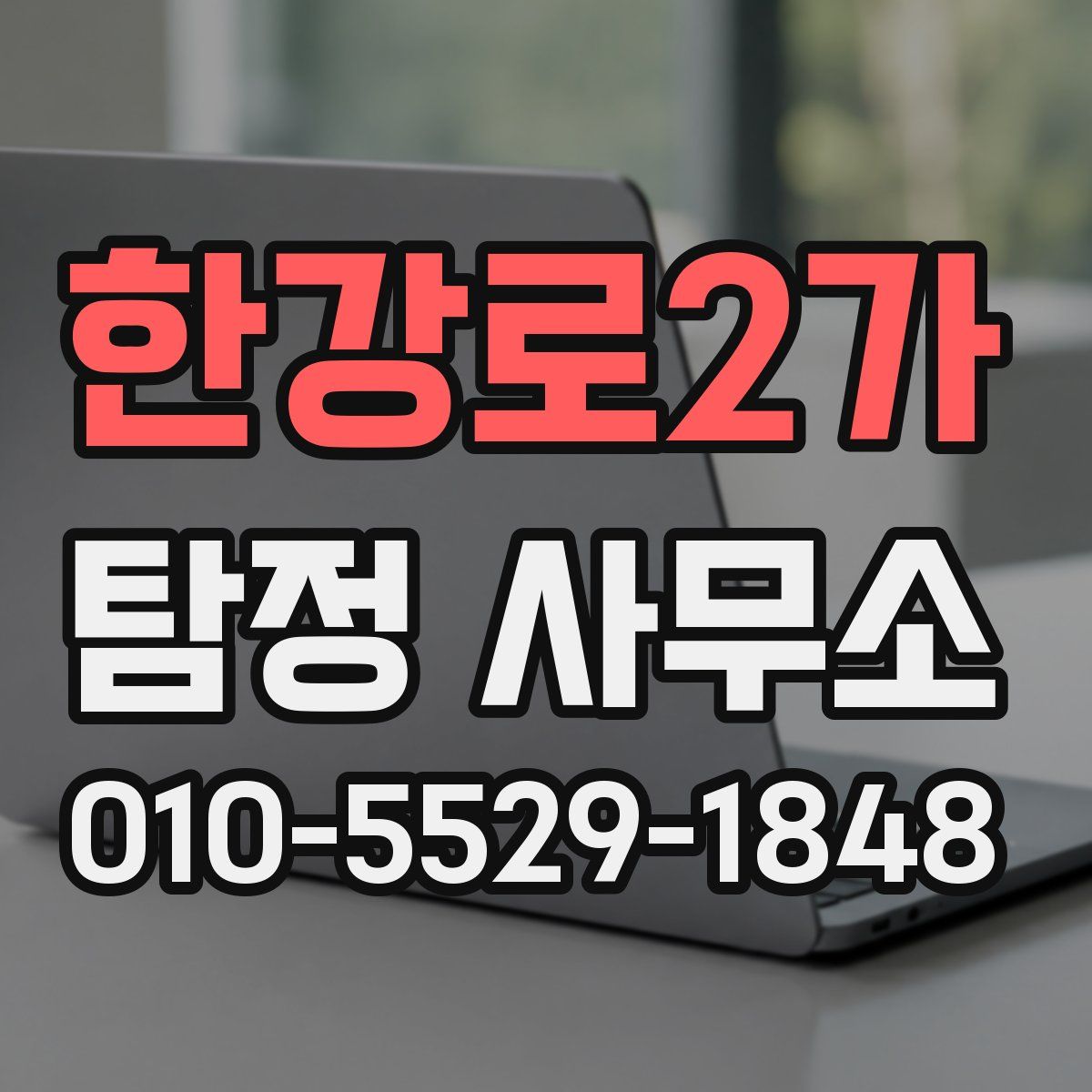 한강로2가 탐정 사무소