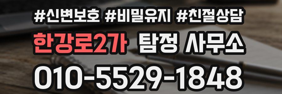 한강로2가 탐정 사무소