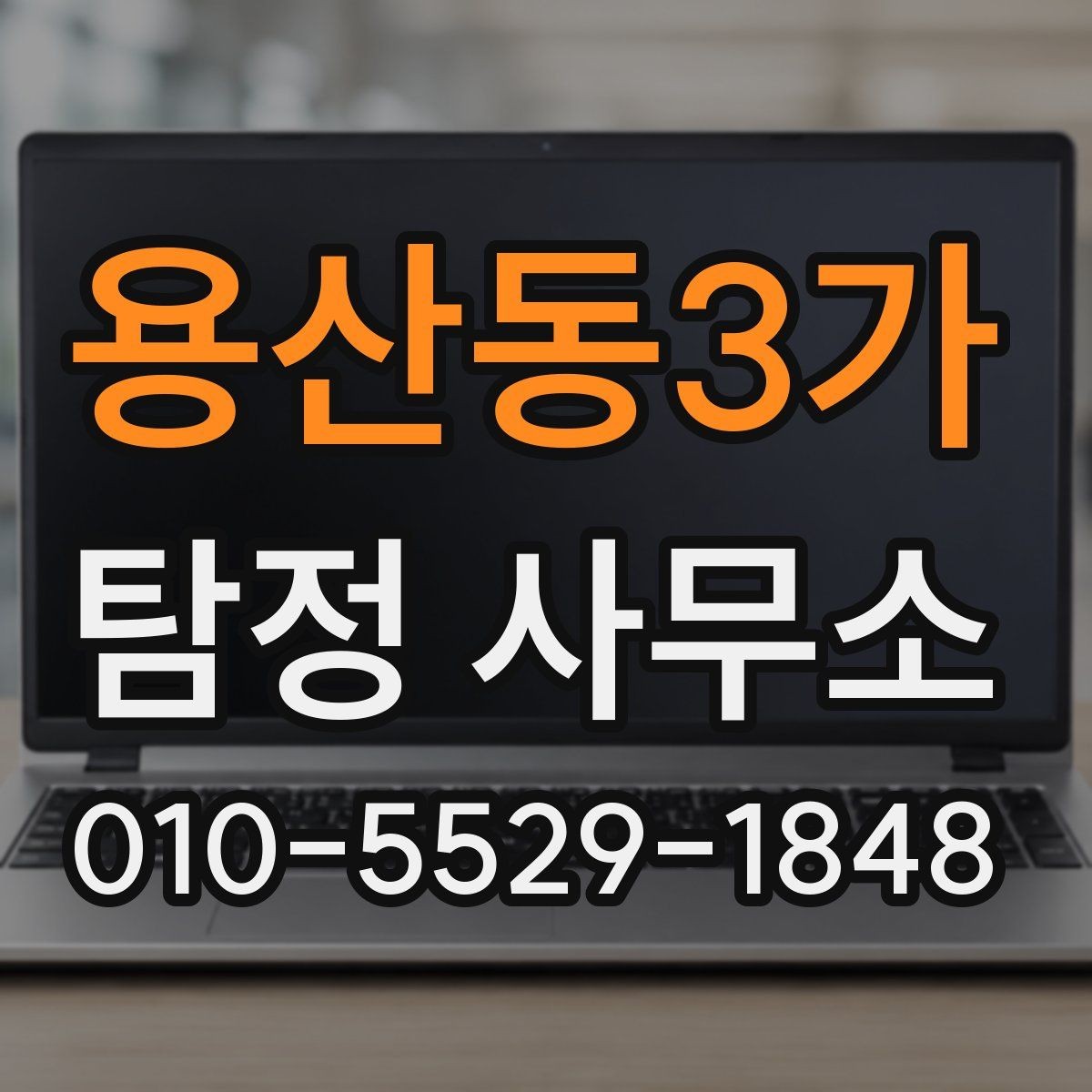 용산동3가 탐정 사무소 이용 시 결과물은 어떻게 전달될까
