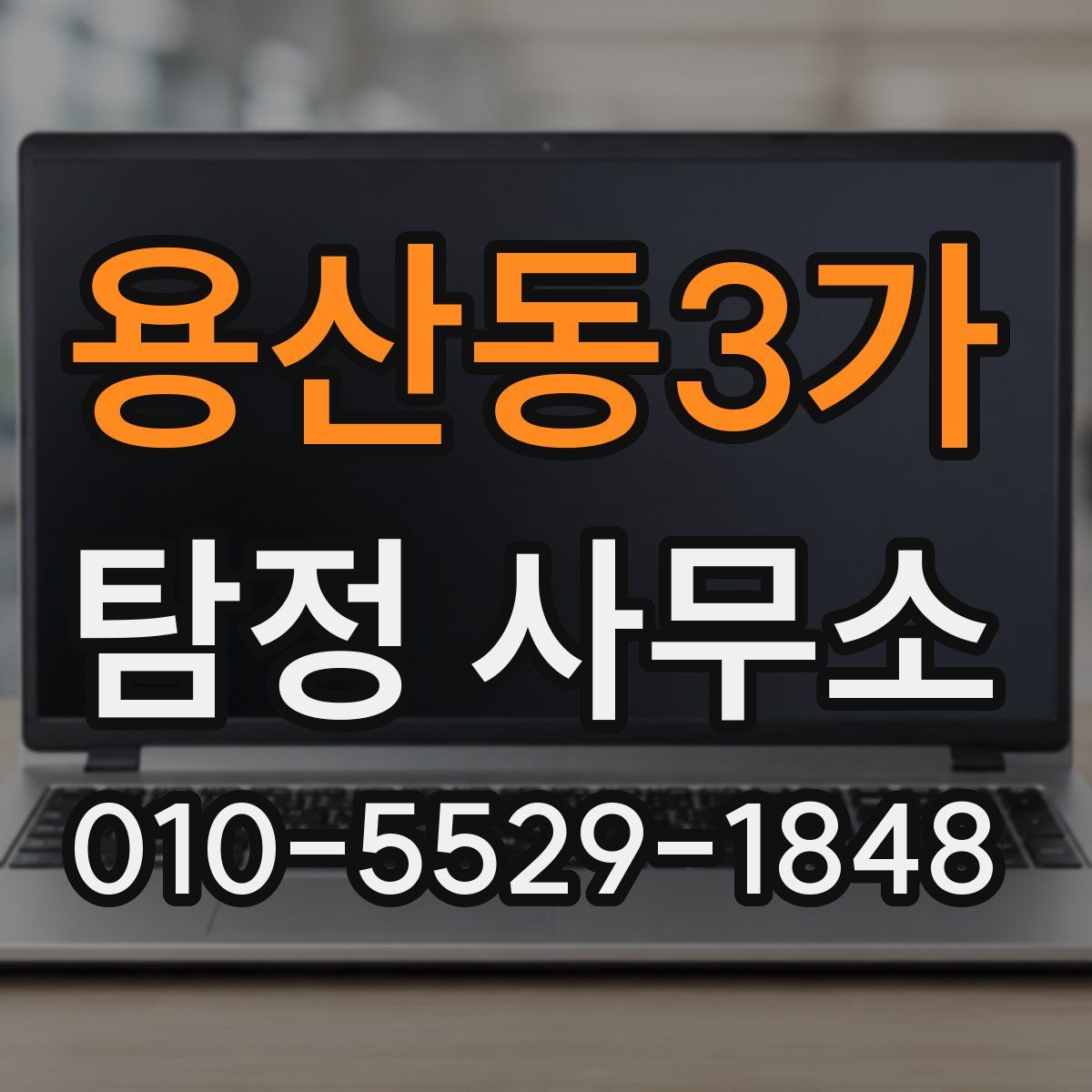 용산동3가 탐정 사무소