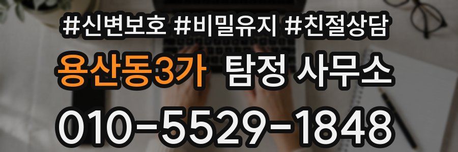 용산동3가 탐정 사무소