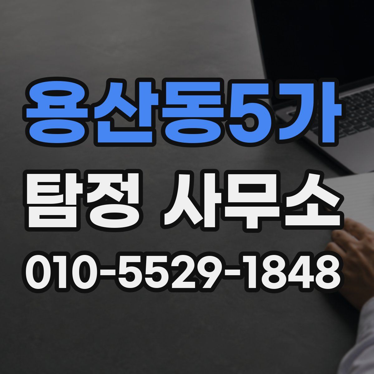 용산동5가 탐정 사무소