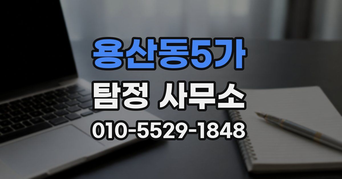 용산동5가 탐정 사무소