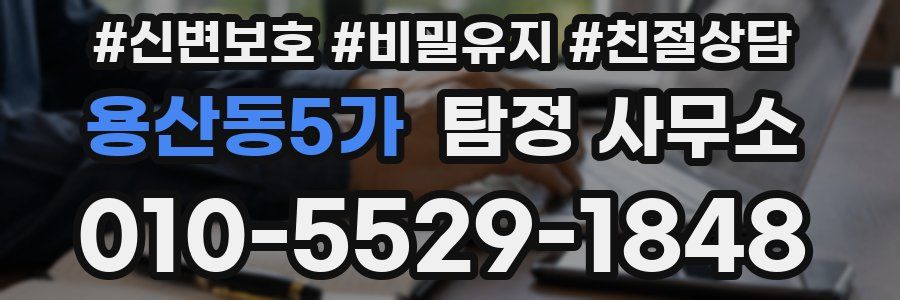 용산동5가 탐정 사무소