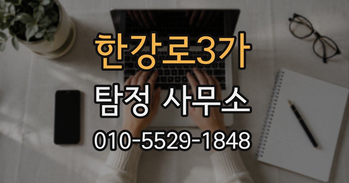 한강로3가 탐정 사무소