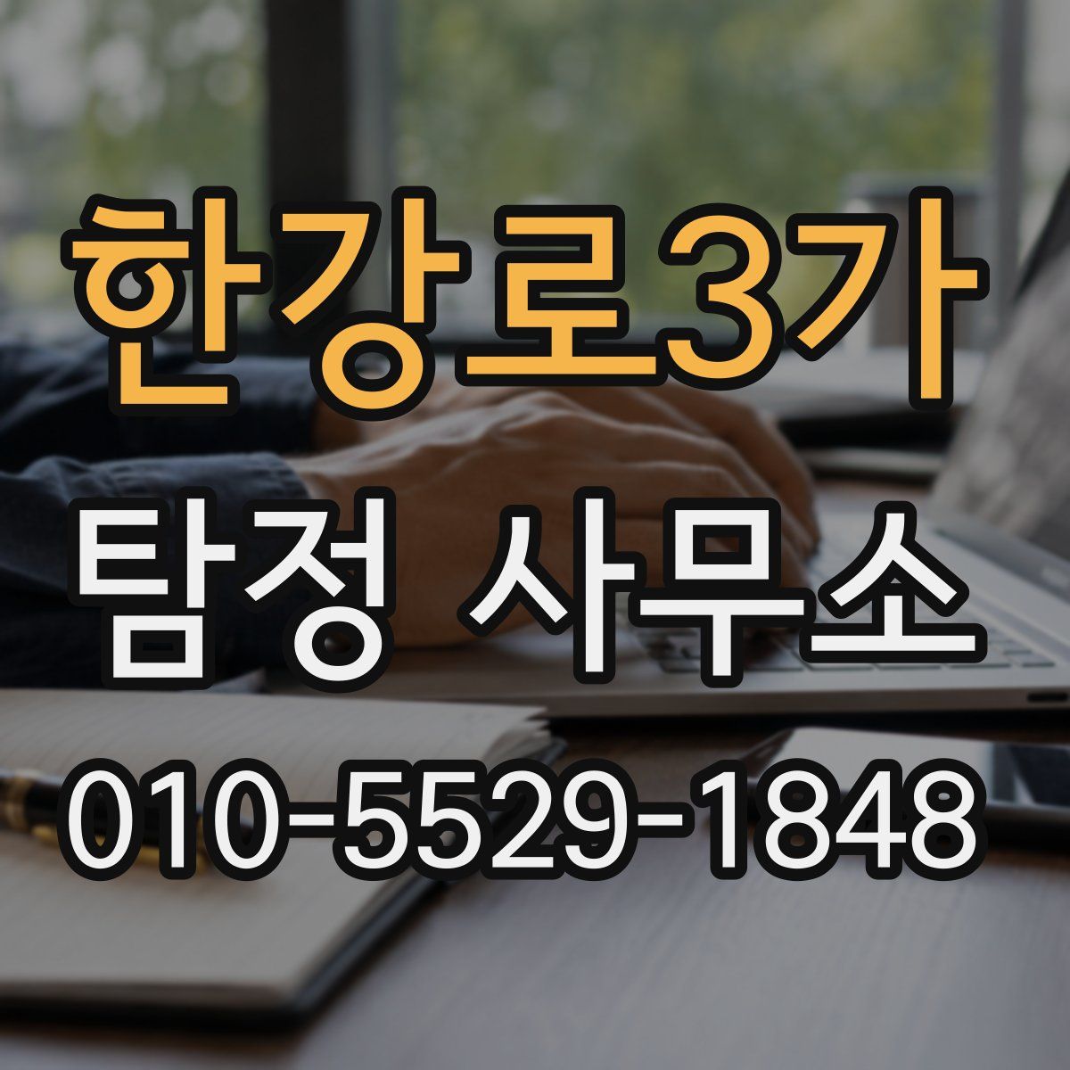 한강로3가 탐정 사무소