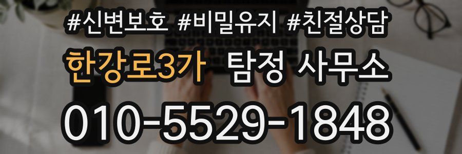 한강로3가 탐정 사무소