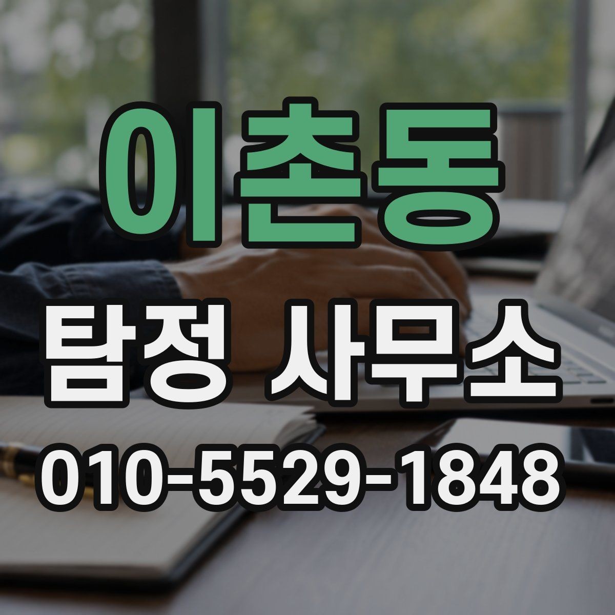 이촌동 탐정 사무소 이용 시 신뢰도를 살피는 기준