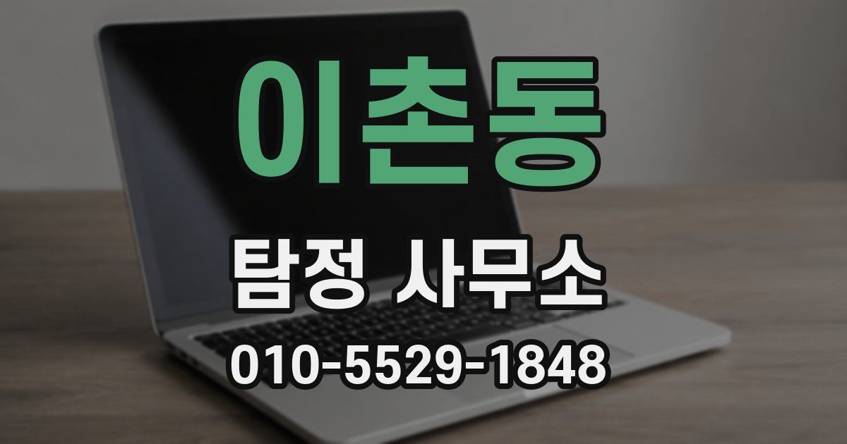 이촌동 탐정 사무소