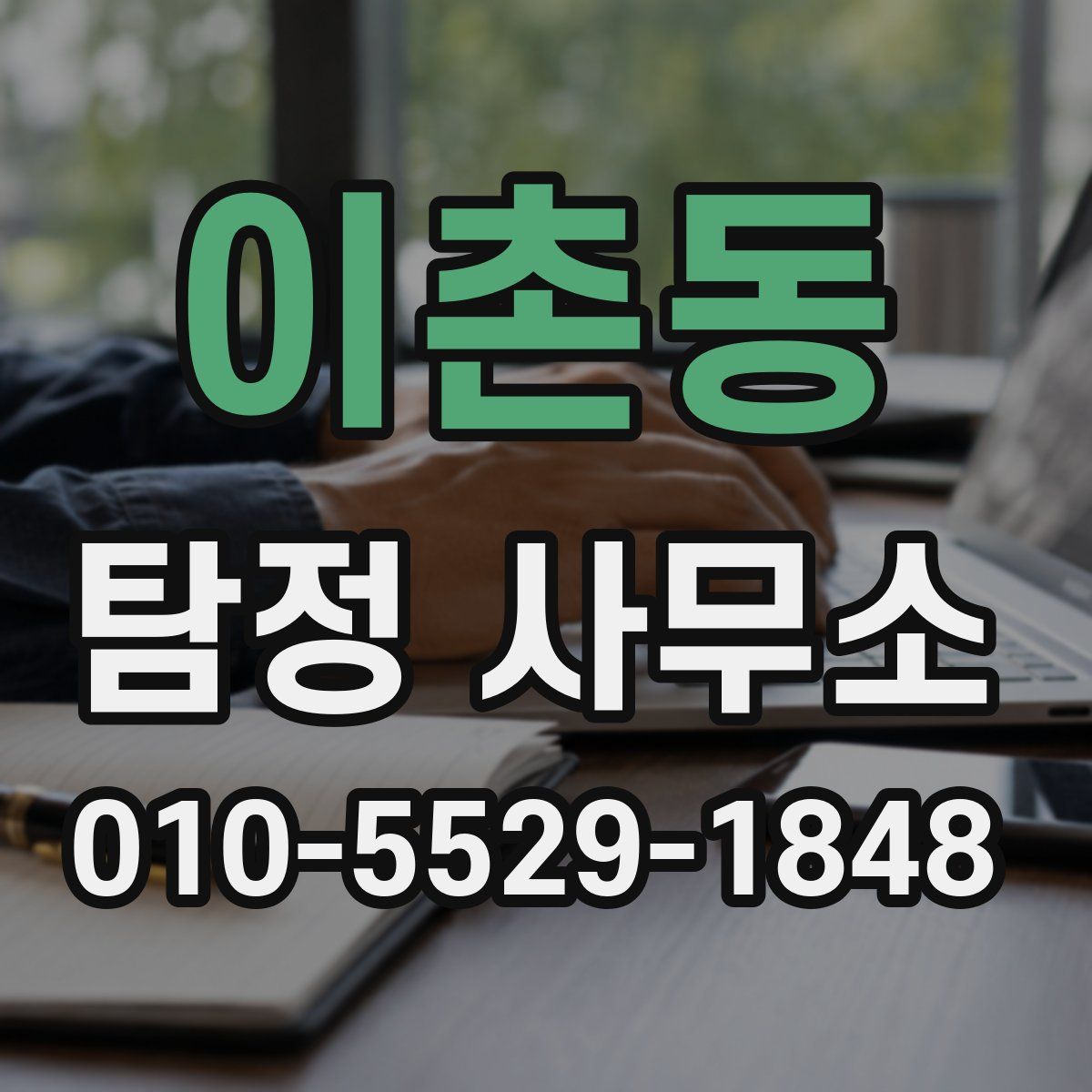 이촌동 탐정 사무소