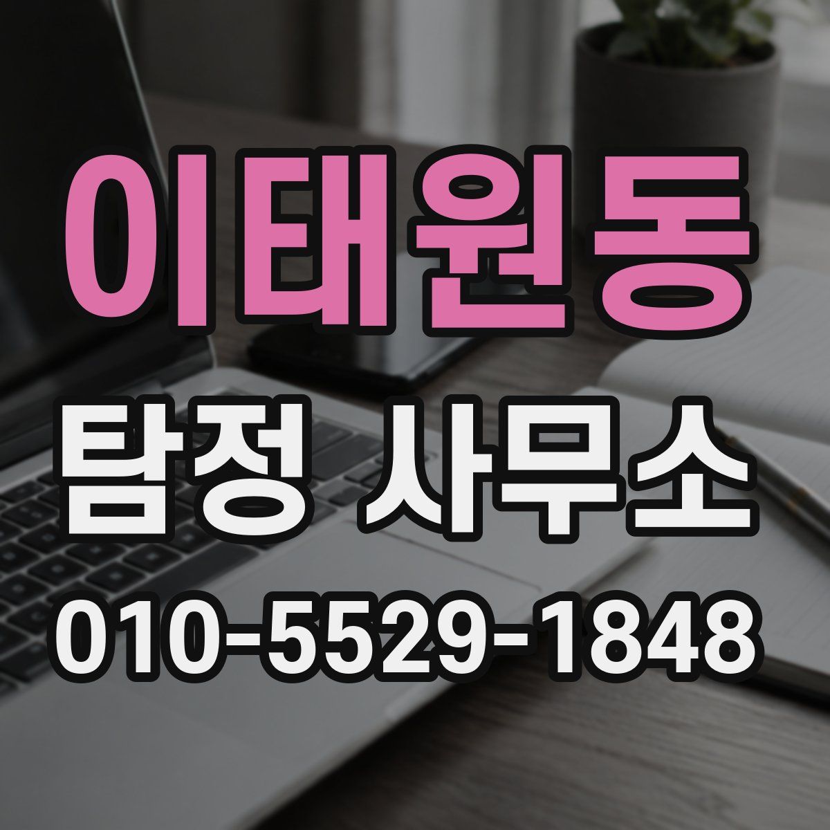 이태원동 탐정 사무소