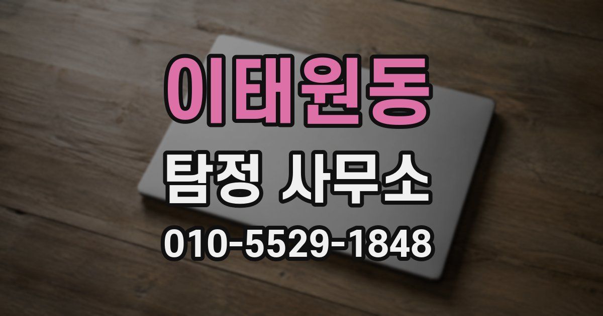 이태원동 탐정 사무소