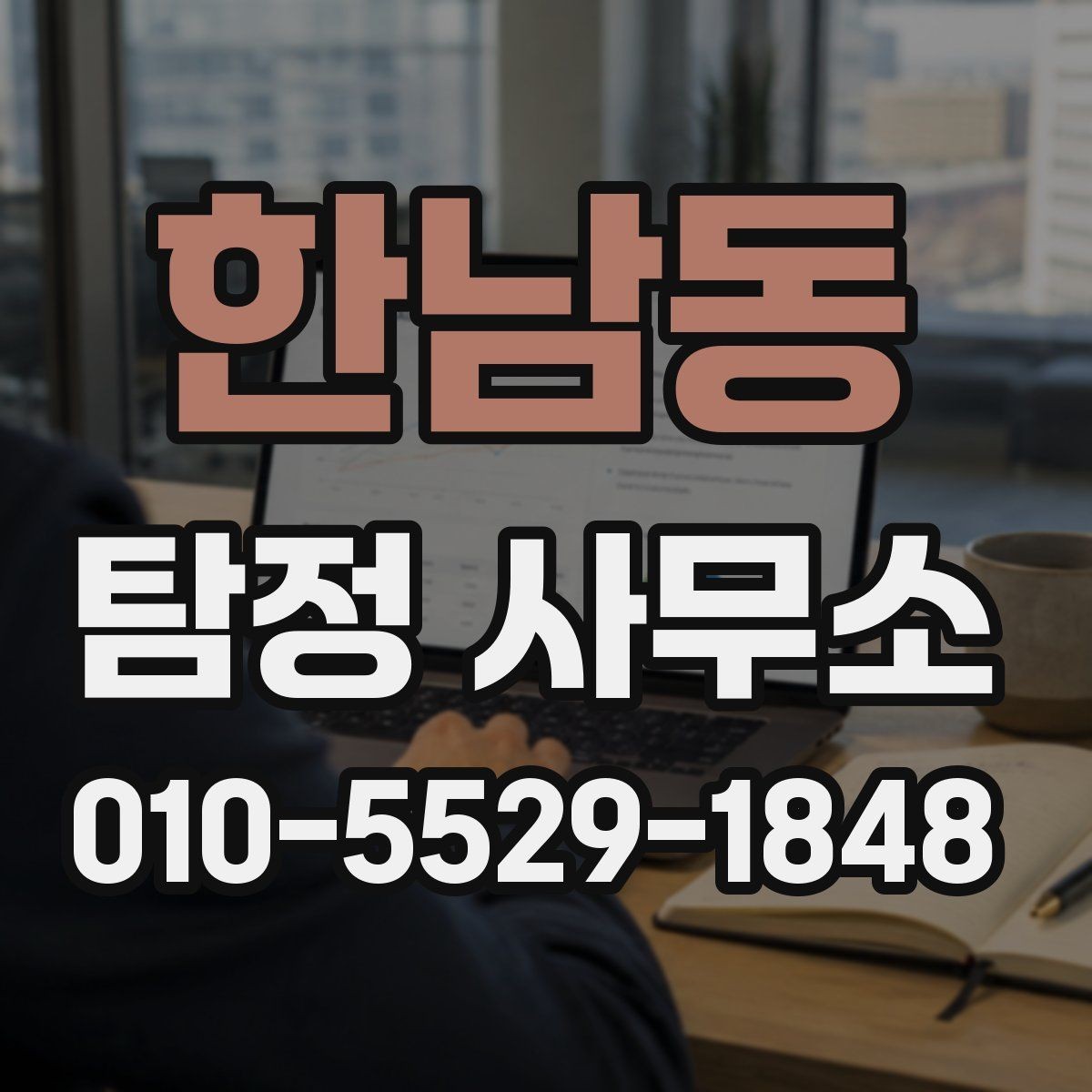 한남동 탐정 사무소 이용 후 결과를 받아보는 방식