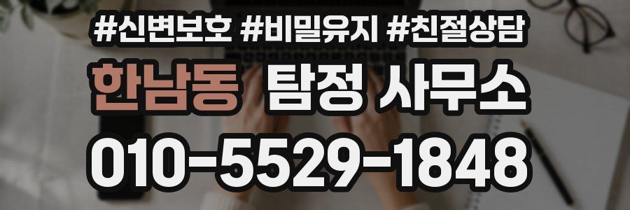 한남동 탐정 사무소