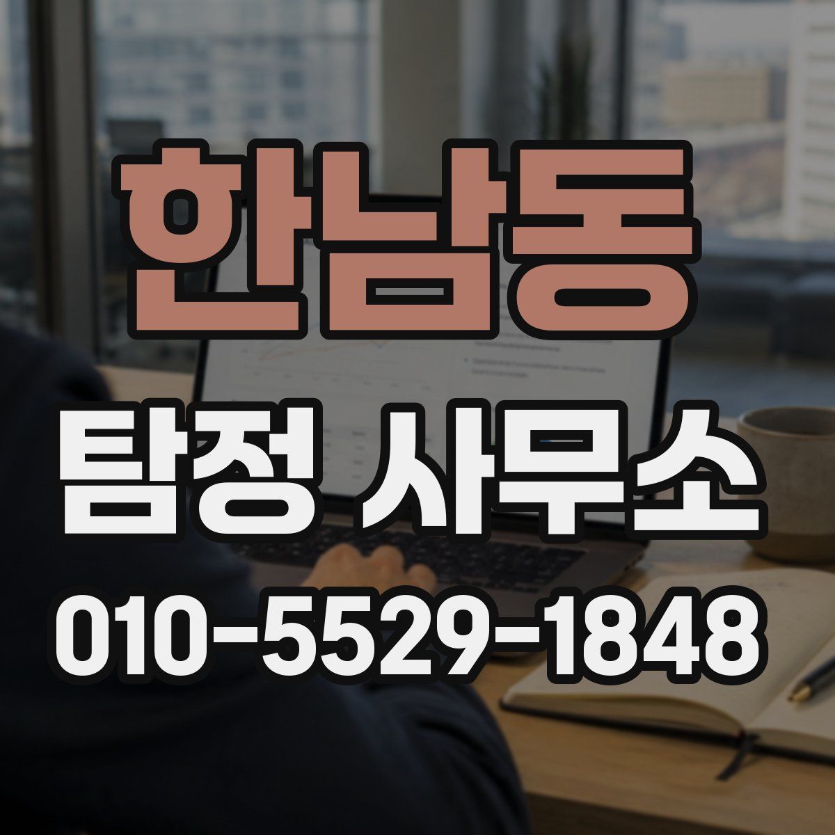 한남동 탐정 사무소