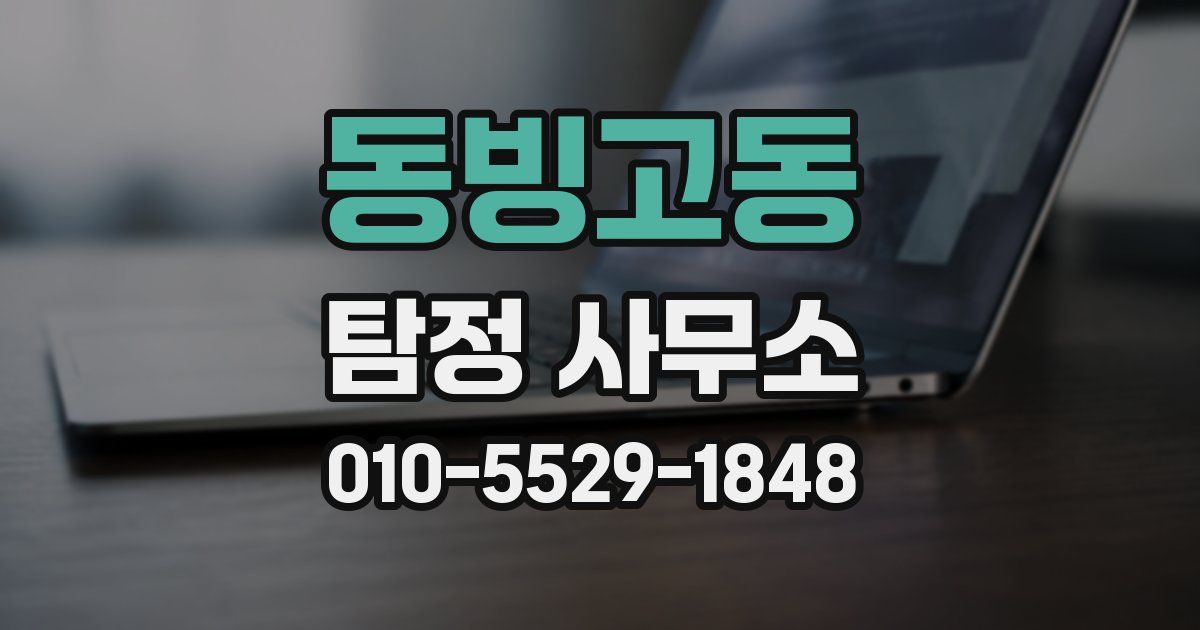 동빙고동 탐정 사무소