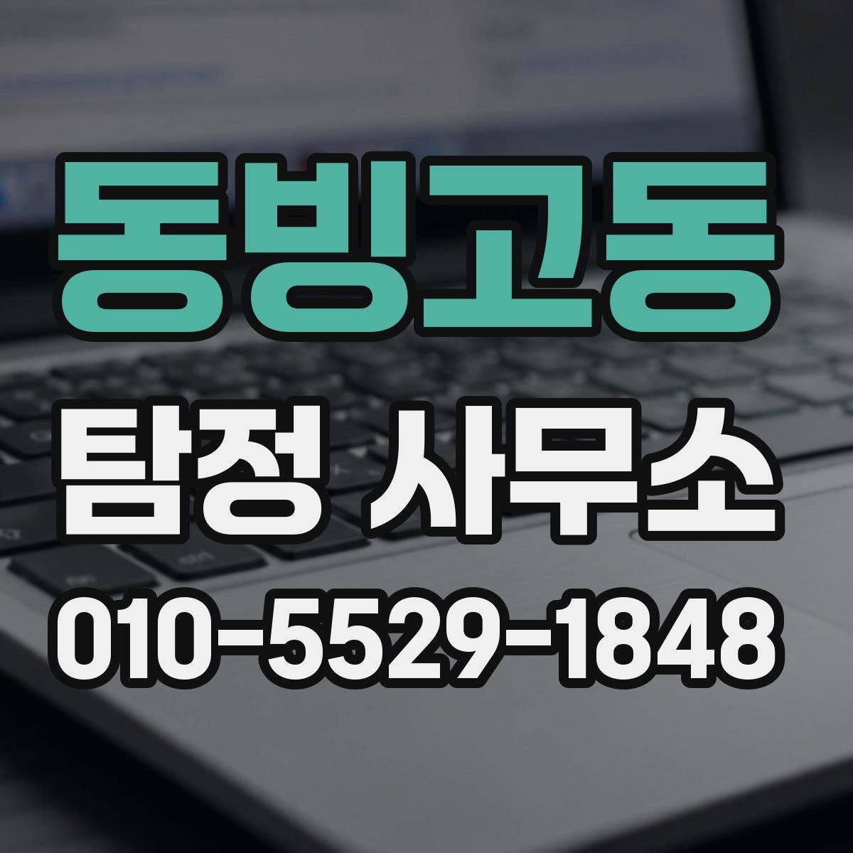 동빙고동 탐정 사무소